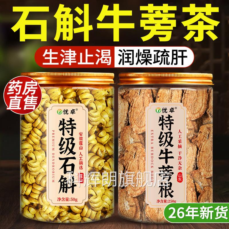 石斛牛蒡茶牛蒡新鲜霍山石牛蒡斛根茶官方旗舰店正品石斛水中药材