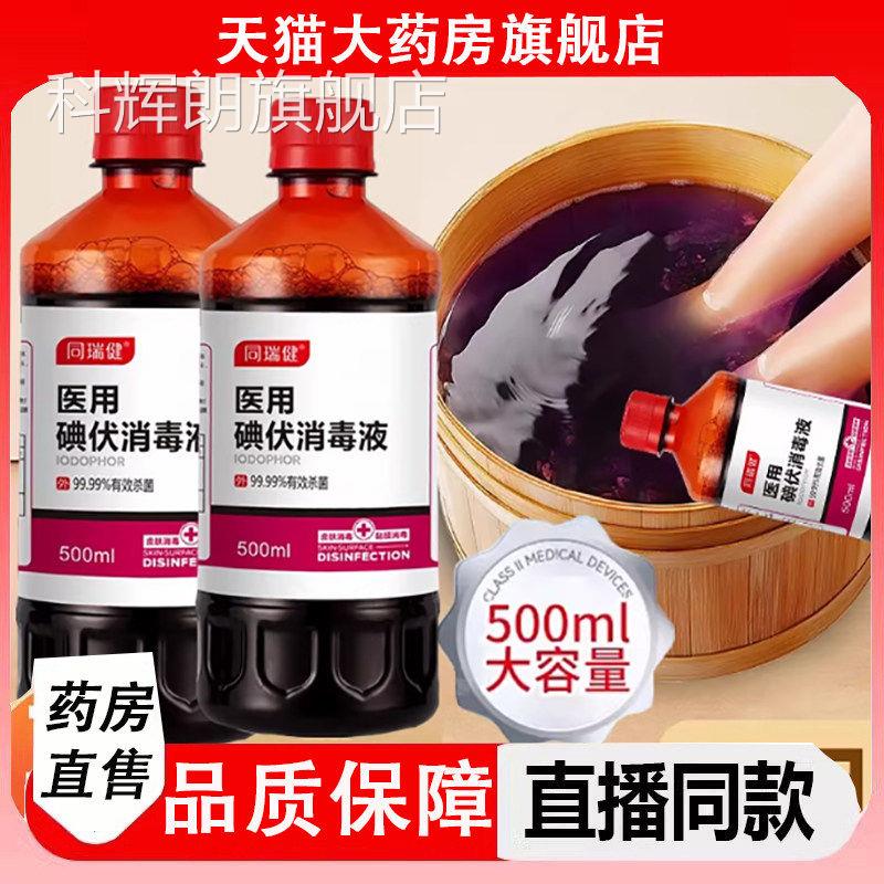 【药直发】医用碘伏消毒液泡脚房专用大瓶高浓度喷雾碘酒旗舰店ZZ