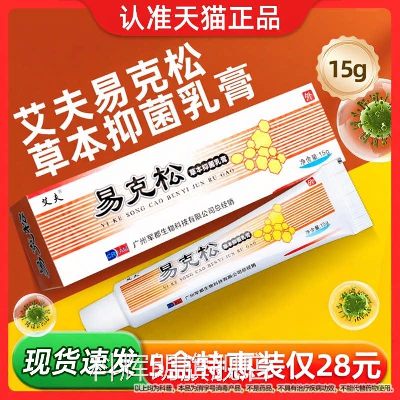 艾夫易克松草本抑菌膏乳15g成人软膏皮肤外用抑菌软膏官方正品科