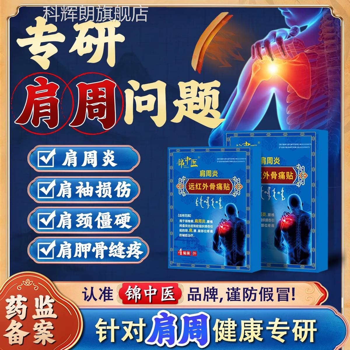 锦中医肩周炎远红外骨贴肩周劳损痛肩膀肩袖损伤酸僵硬膏药贴zz科