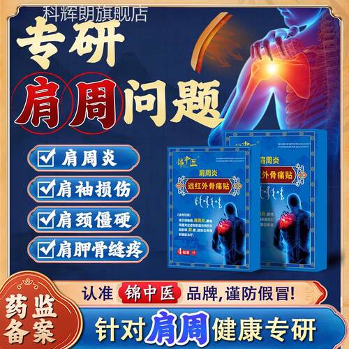 锦中医肩周炎远红外骨贴肩周劳损痛肩膀肩袖损伤酸僵硬膏药贴zz科