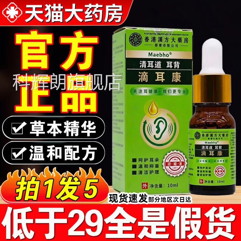 香港汉方大药房滴耳康滴耳液本萃取草正品官方旗舰店药房直售zq科