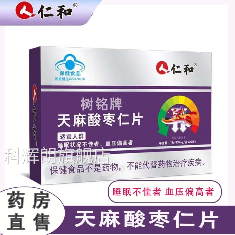 仁仁和树铭牌天麻酸枣片血压高睡眠不佳睡不着大药房旗舰店正品cc