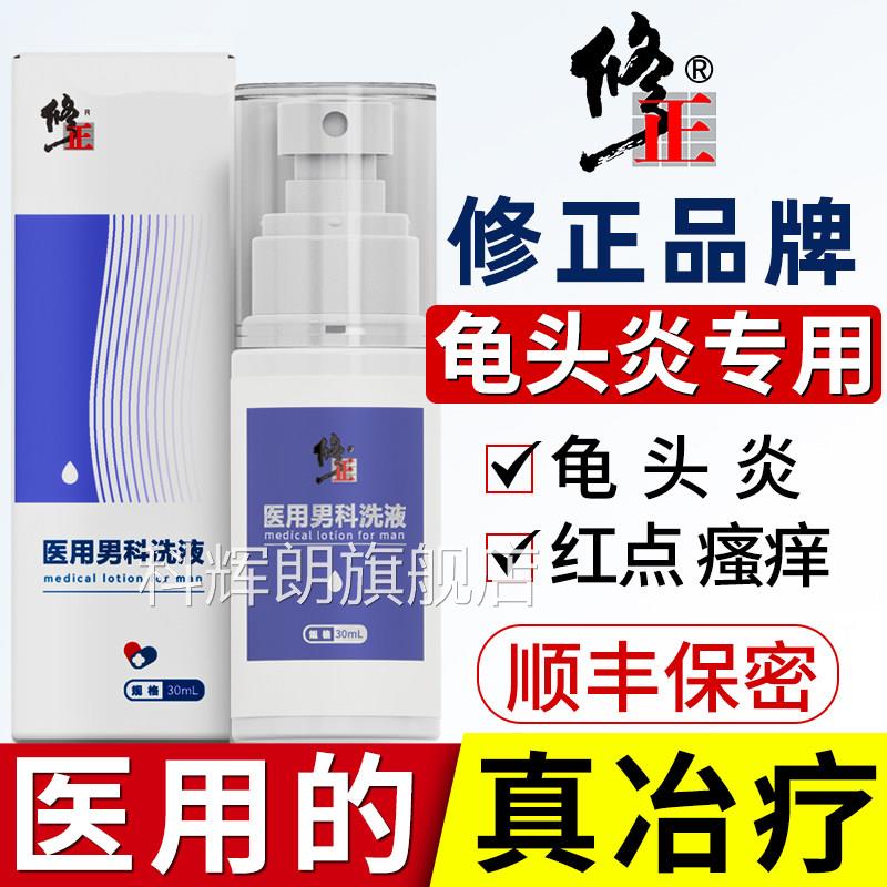 龟头炎症专用男士私处洗液私密清洗护液洗下面止痒去异味男性护理