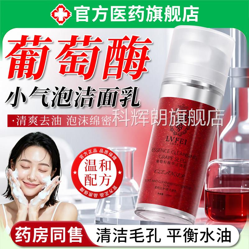 葡萄酶水疗洁面乳小控气泡洗面奶深层清洁收缩毛孔油保湿官方正品