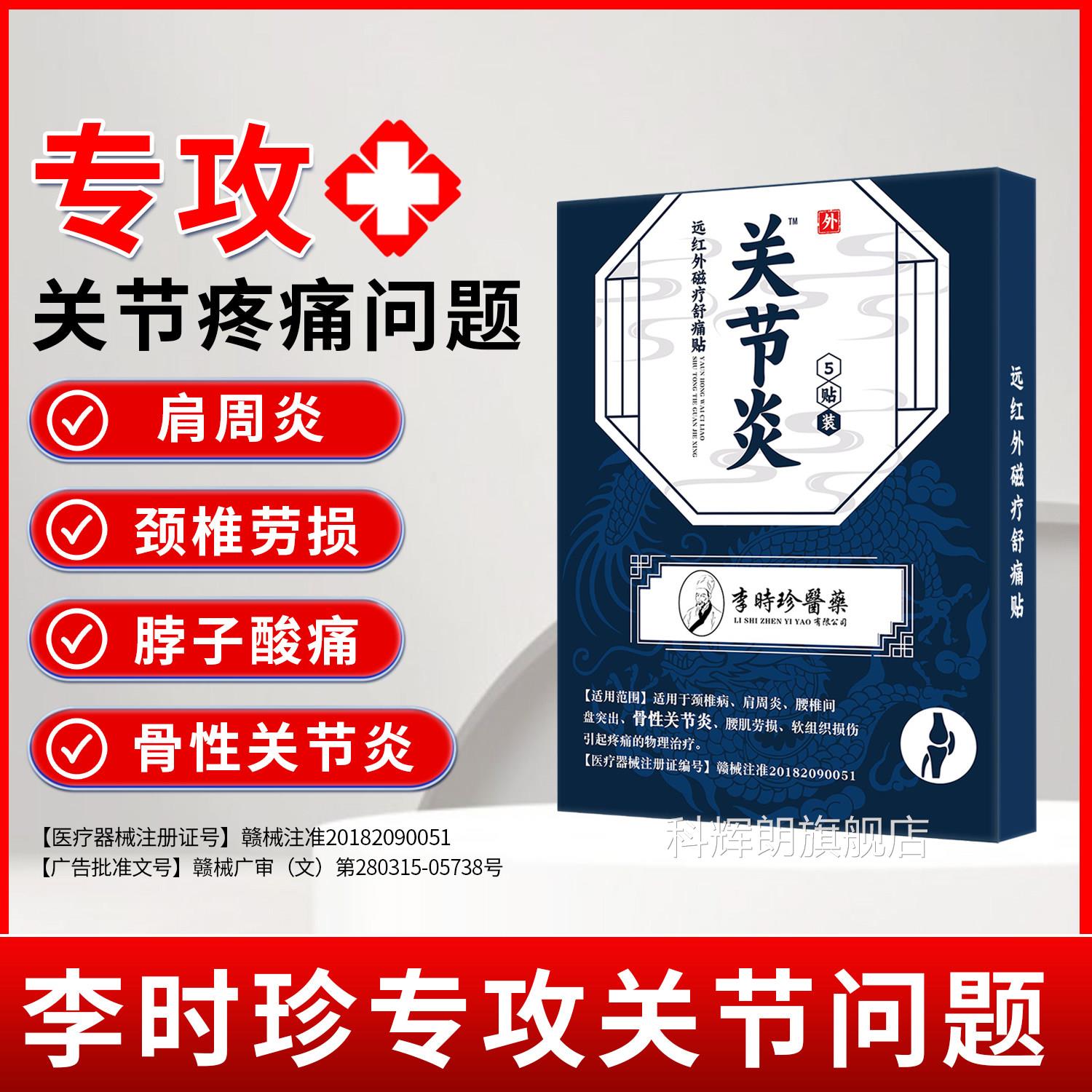 李时珍远红外穴位磁疗贴颈椎腰间膝盘关节炎滑膜炎半月板损伤贴膏