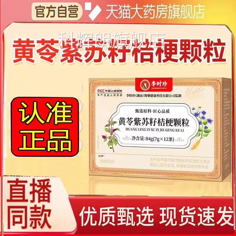 李时珍直黄苓紫苏籽桔梗颗粒正品科学配比播同款官方旗舰店6WN科