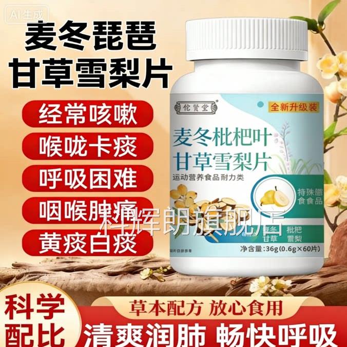 麦冬枇杷叶甘草梨片护嗓止咳化痰润肺清雪肺养肺官方正品旗舰店Z
