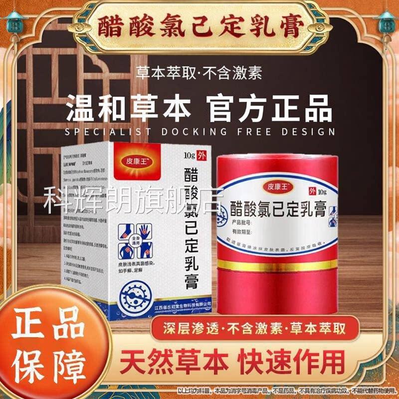 康王老牌子软膏正品药止痒膏抑菌软膏醋酸氯己定皮溶液官方旗舰店