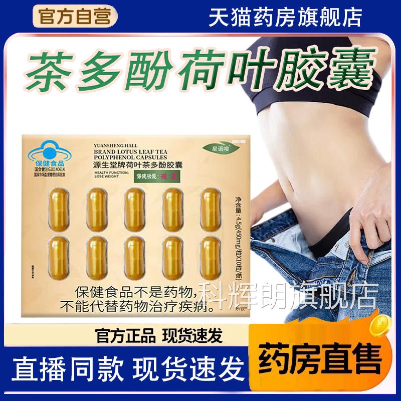 源生堂牌荷叶茶多酚胶囊正品药房直售蓝帽认证茶胶多酚荷叶囊9TV