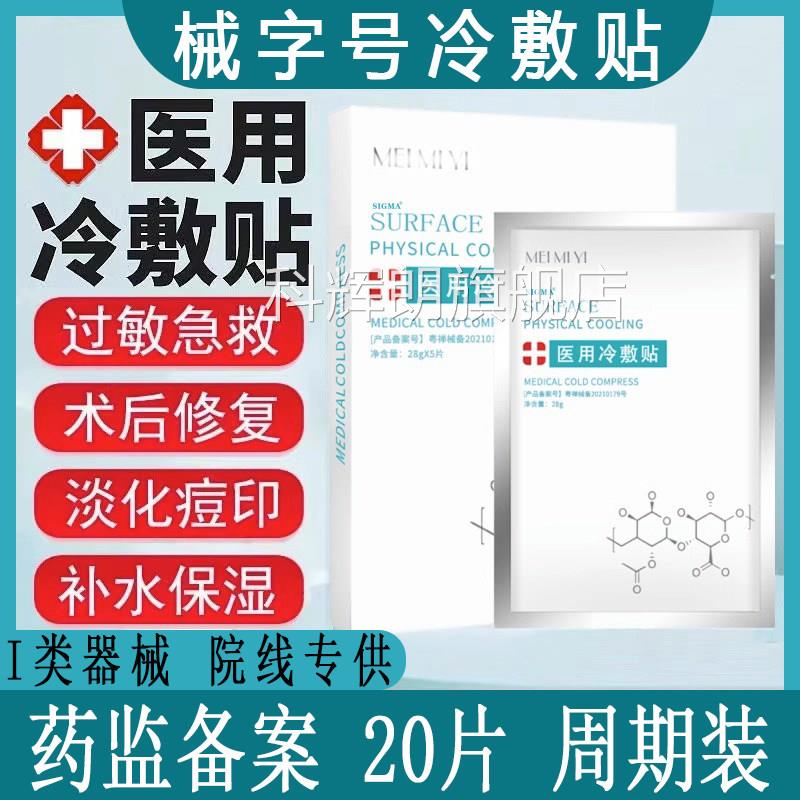 术后修复医用冷敷水贴敏感肌微针水光针后女补保湿医面膜型敷料科