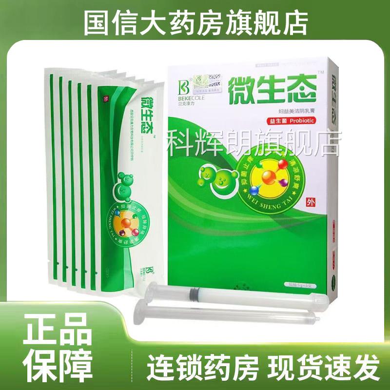 微生妇益美洁阴乳膏妇科凝胶6支女性私处益生菌抑菌清洁正态品xm