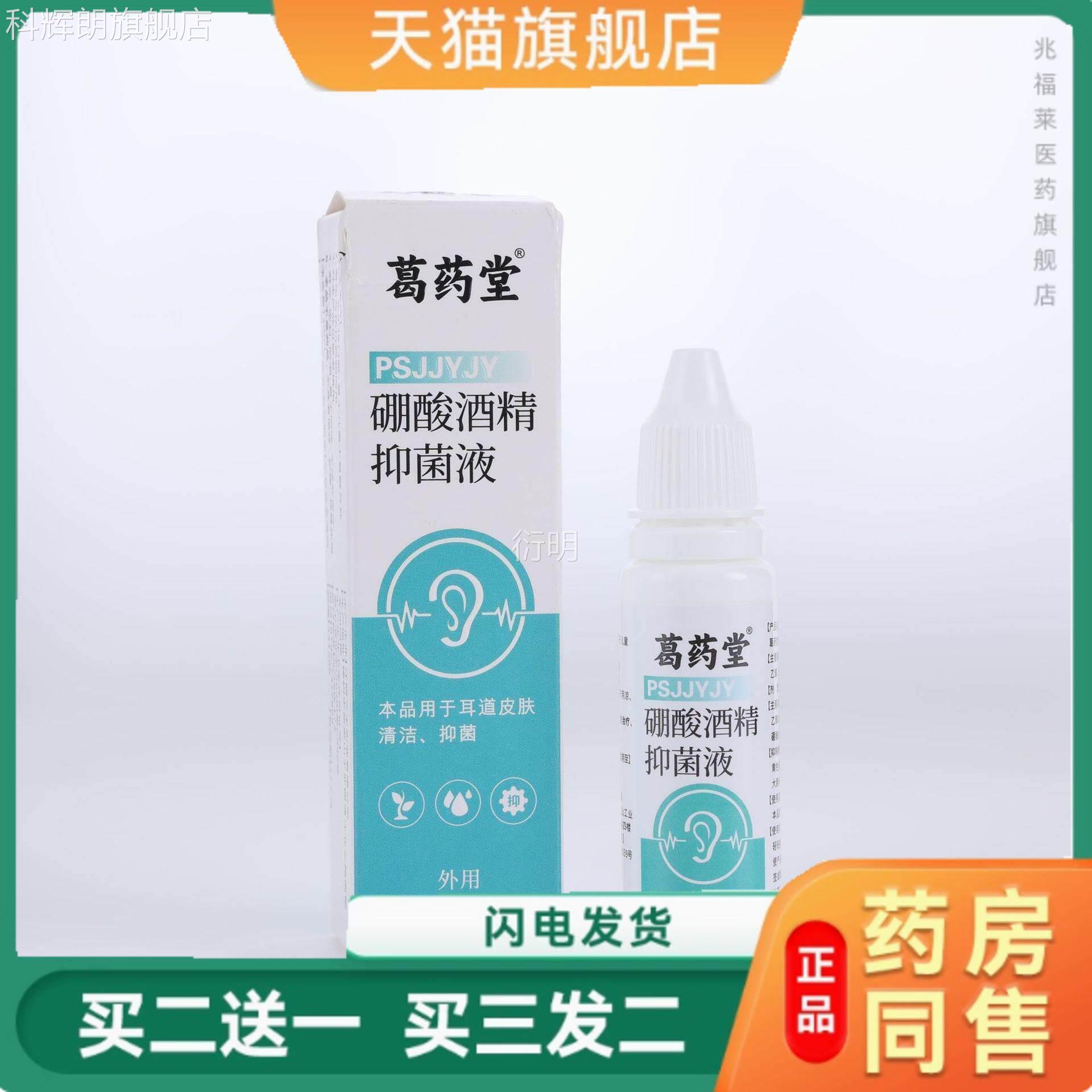 正葛药堂硼酸酒精滴耳液抑菌液软化耵儿童成人聍宠物通用品科辉朗