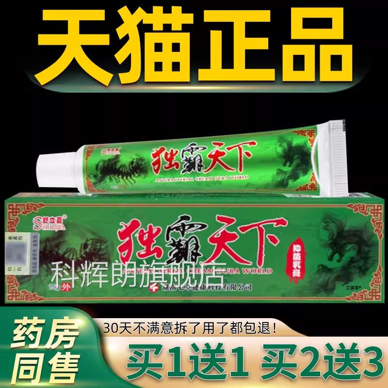 【买1送1】舒立毒霸天下草本抑嘉菌乳膏独霸天下皮肤软膏官方正品
