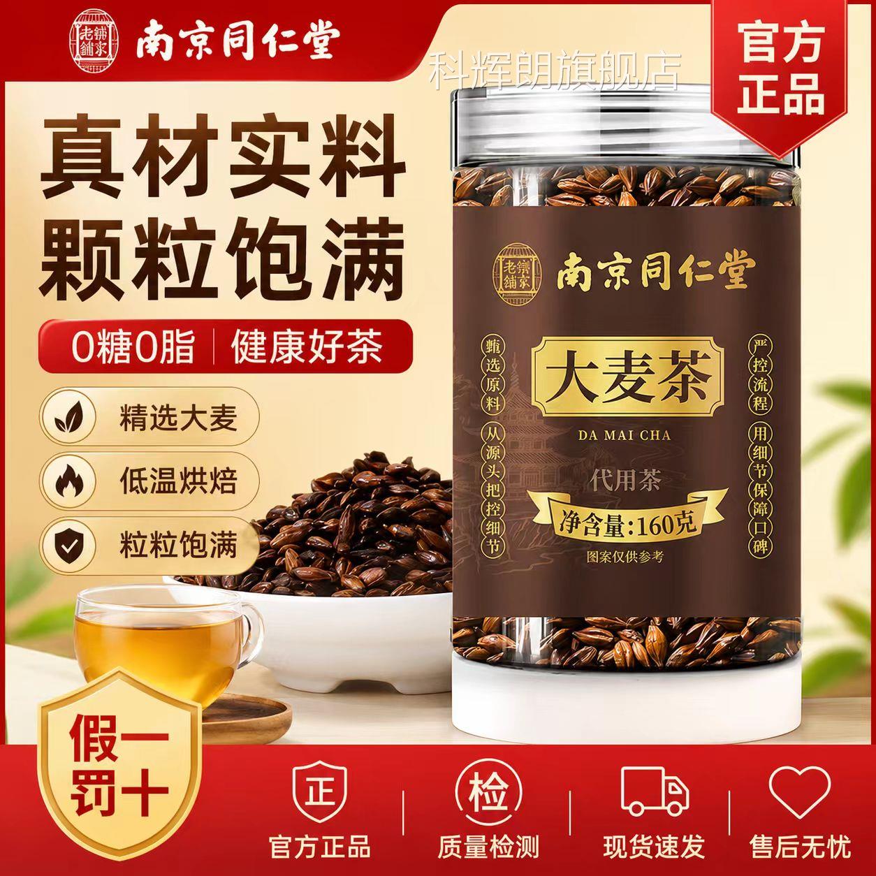 大麦茶正官方旗舰店南京同仁堂乐家老铺正品宗炒熟大麦茶正品8az