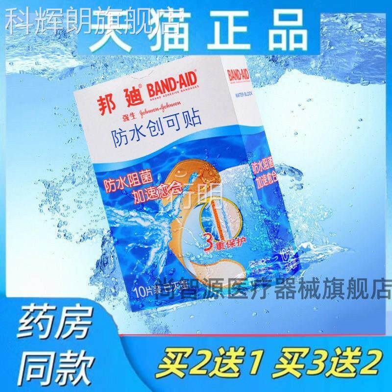 强生邦迪防水创止可贴弹性贴创口透明医用伤口血贴透气防磨科辉朗