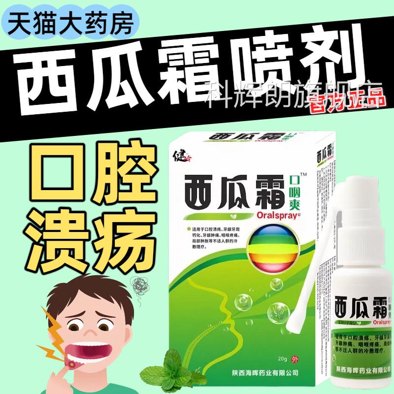 瓜霜口腔喷雾剂口腔溃疡咽喉牙龈肿西痛清热解毒正品官方旗舰店科