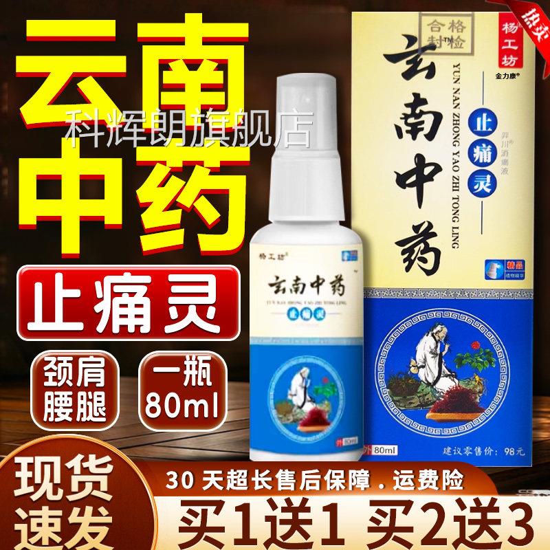 杨公坊云南中药止痛/灵官方旗舰店颈肩肩周腰椎膝关节外用喷雾剂W