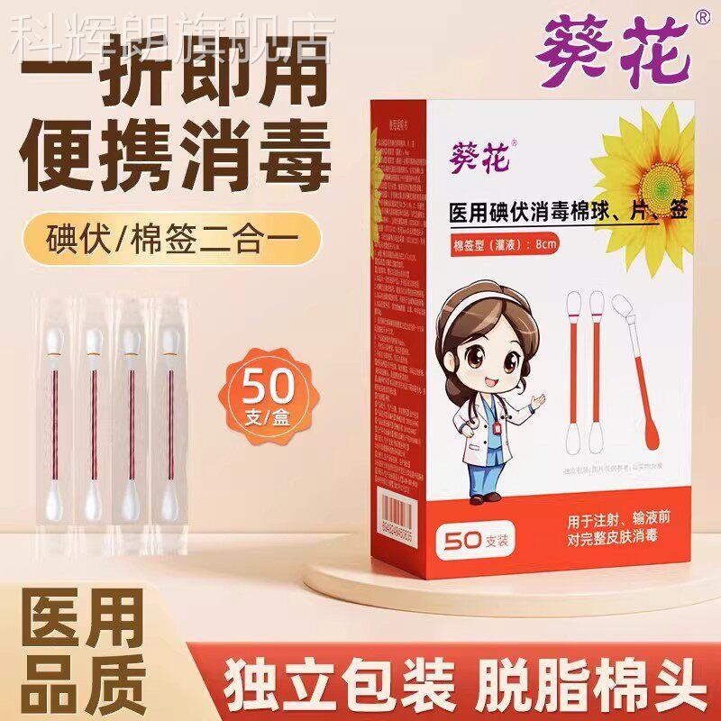 葵花医用双头碘伏酒精棉签一次性婴儿伤口消毒液创口贴捷式棉便棒