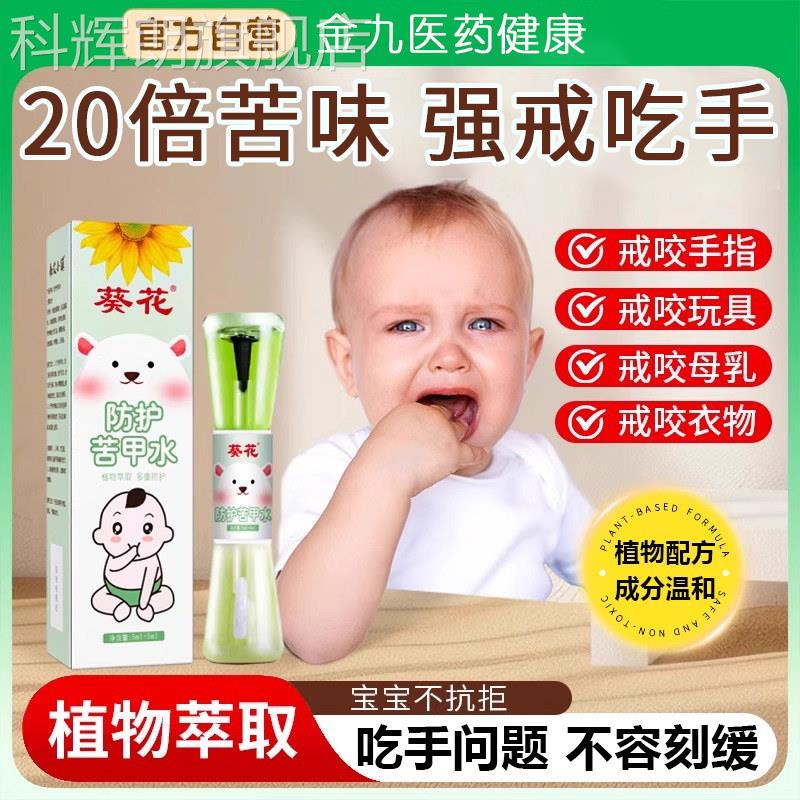 葵花苦牌甲水戒母乳婴儿断奶神器涂抹苦瓜水宝宝小孩戒奶嘴防吃手