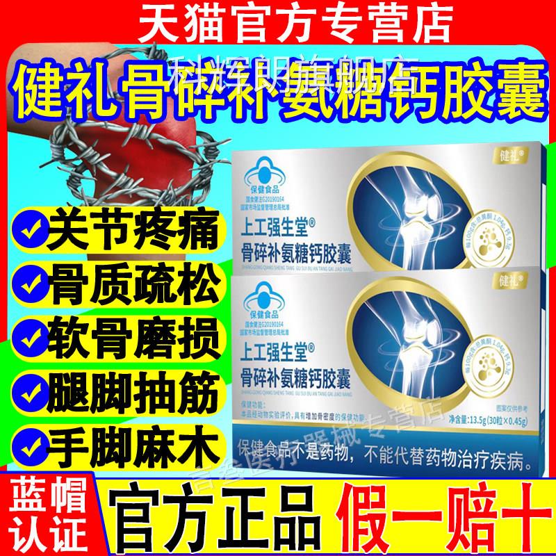 健礼骨碎补氨糖钙骨胶囊中老年人成人疼痛增加密度软骨养护关节科