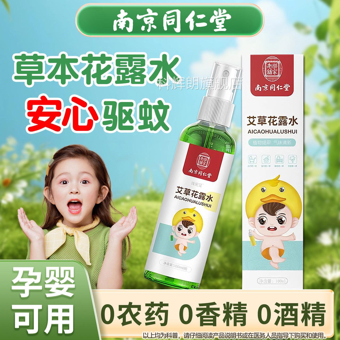 驱蚊花露水艾草神器母婴可用防蚊虫不儿叮喷雾缓痒户外童宝宝孕妇