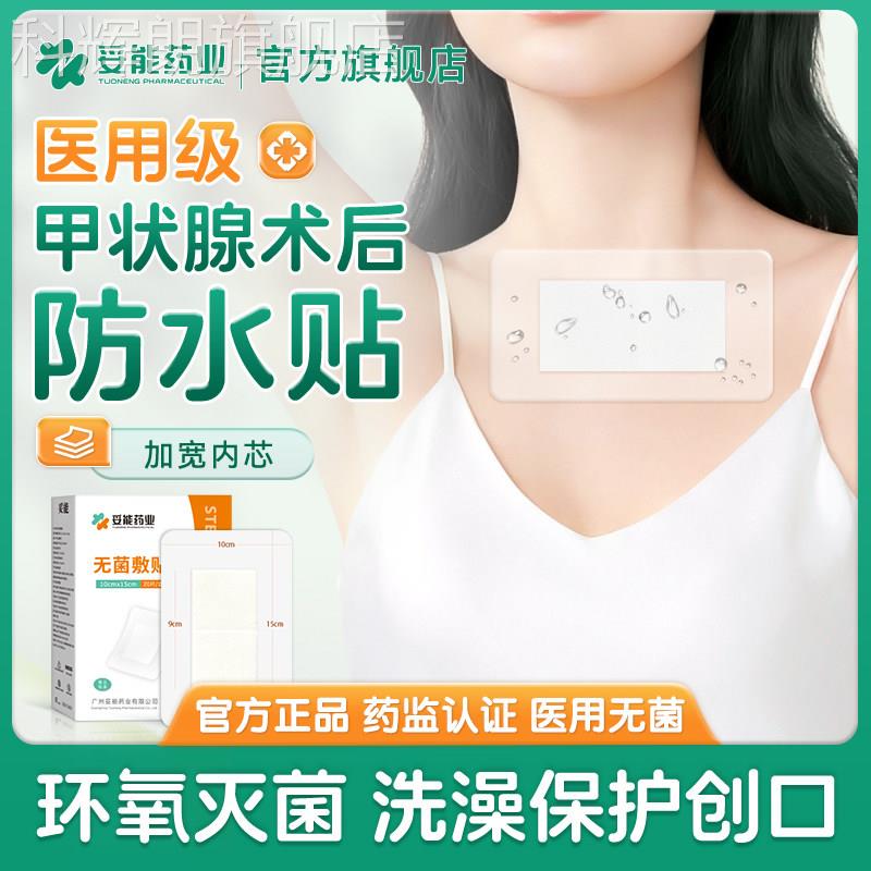 妥能甲状腺术后防水贴医伤口洗澡贴用手术换药刀口疤痕遮挡膜神器