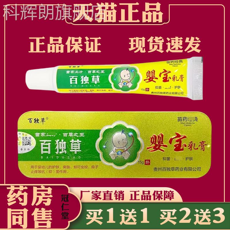 百独草婴宝膏15g缓解儿童乳皮肤蚊虫叮咬瘙痒泛红外用止痒抑菌膏