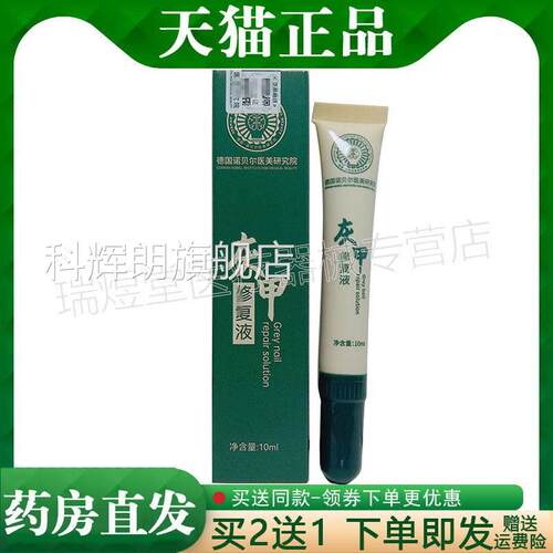 【买2送1】正品佰草攻略德国诺尔贝医美研究院灰甲液10ml皮肤外用