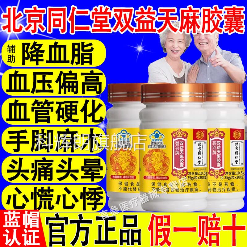 北堂京同仁双益天麻软胶囊辅助降血脂三高改善中老年睡眠官方正品