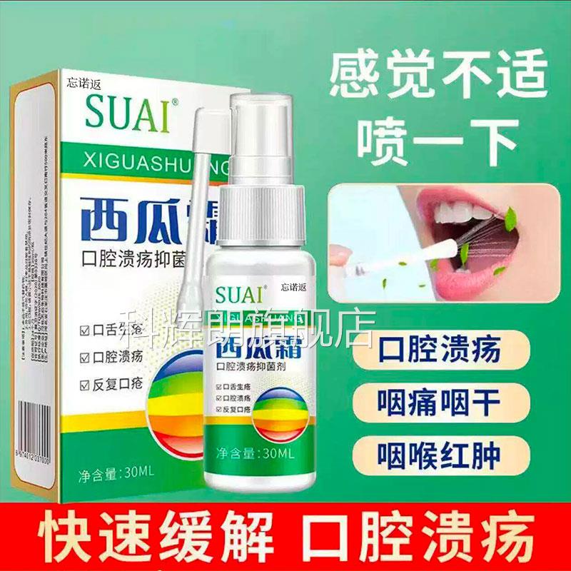 西瓜霜老牌口腔溃疡喷剂舌头起泡牙肿龈痛清热解毒舌喷雾正品科辉