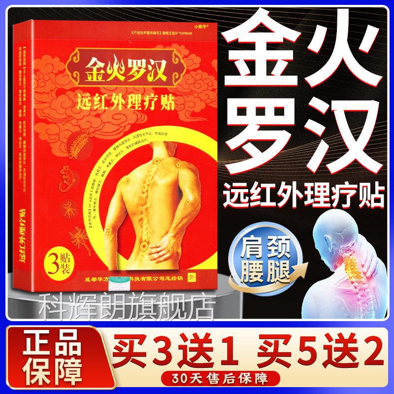 正品金火罗汉腰远红外理疗贴颈肩疼滑膜部膝关节腰间盘穴位膏贴L5