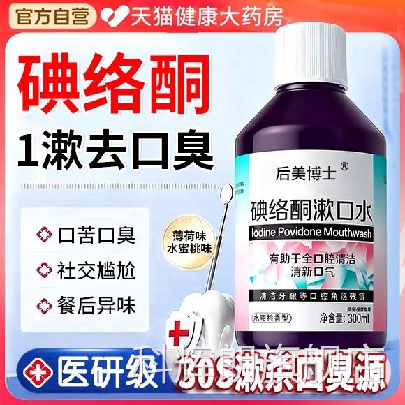 口腔健康后美博士碘络酮漱口聚维酮碘含漱液药房国水准字除口臭bp