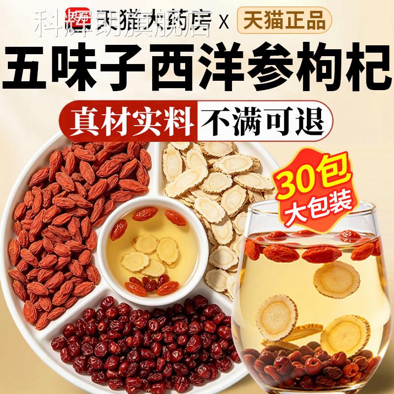 五味子西洋参枸杞组合茶养生旗茶泡水喝正品同款官方舰店8km科辉