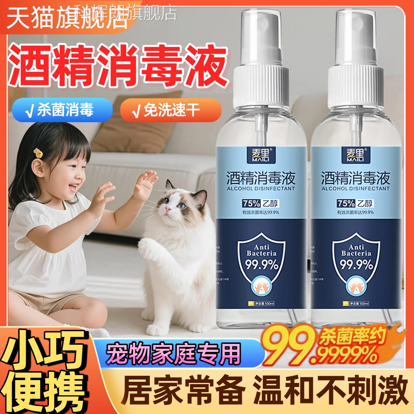 宠物消毒杀菌喷75雾度酒精型免洗手家用室内液酒精免洗洗手液抑菌