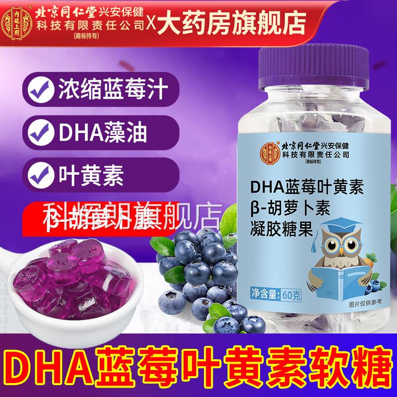 北京同仁堂内廷上用dha蓝莓叶黄素软糖品正官方旗舰店儿童成人科