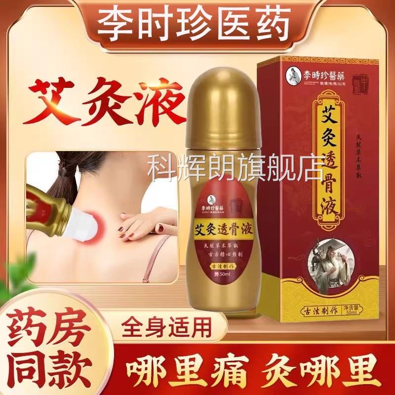 节李时珍医药艾灸透骨液颈肩腰椎膝盖关疼痛艾灸液官方旗舰店yb2