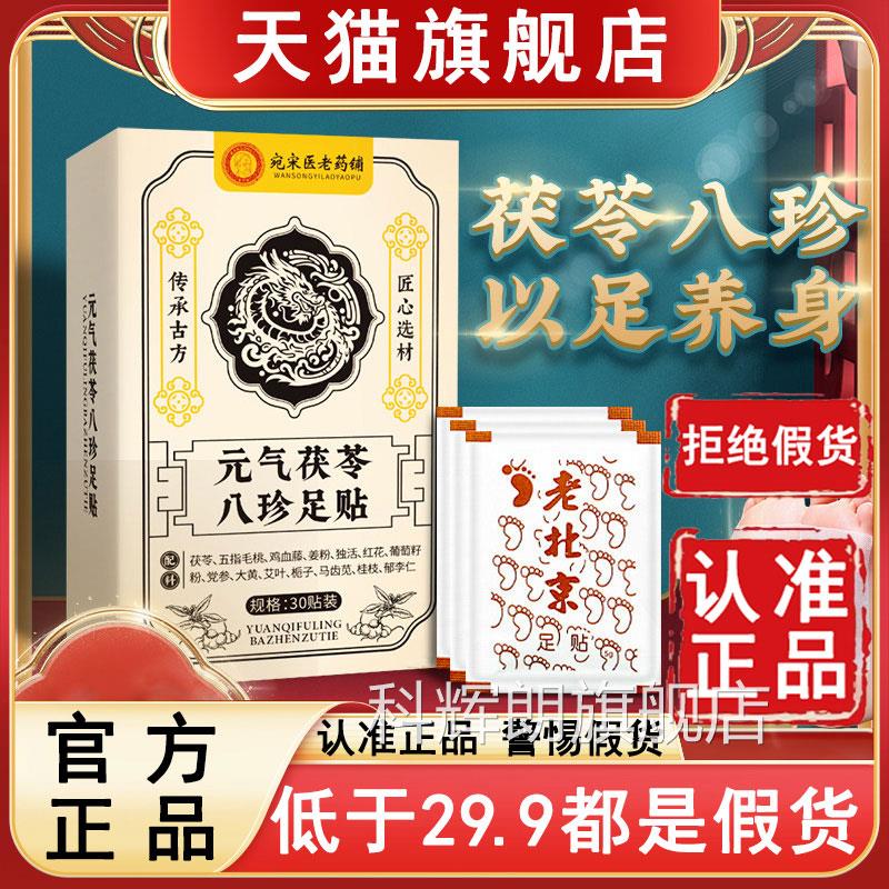 宛宋老药铺元气茯苓八珍足贴五指毛桃党参鸡医血藤艾草生姜6az科