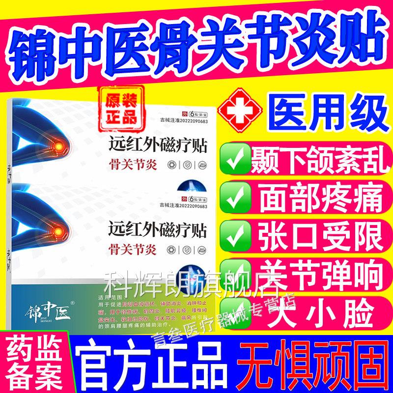 锦中医远红外磁疗贴骨关节颞下颌紊乱面部疼痛张口弹大响小脸正品