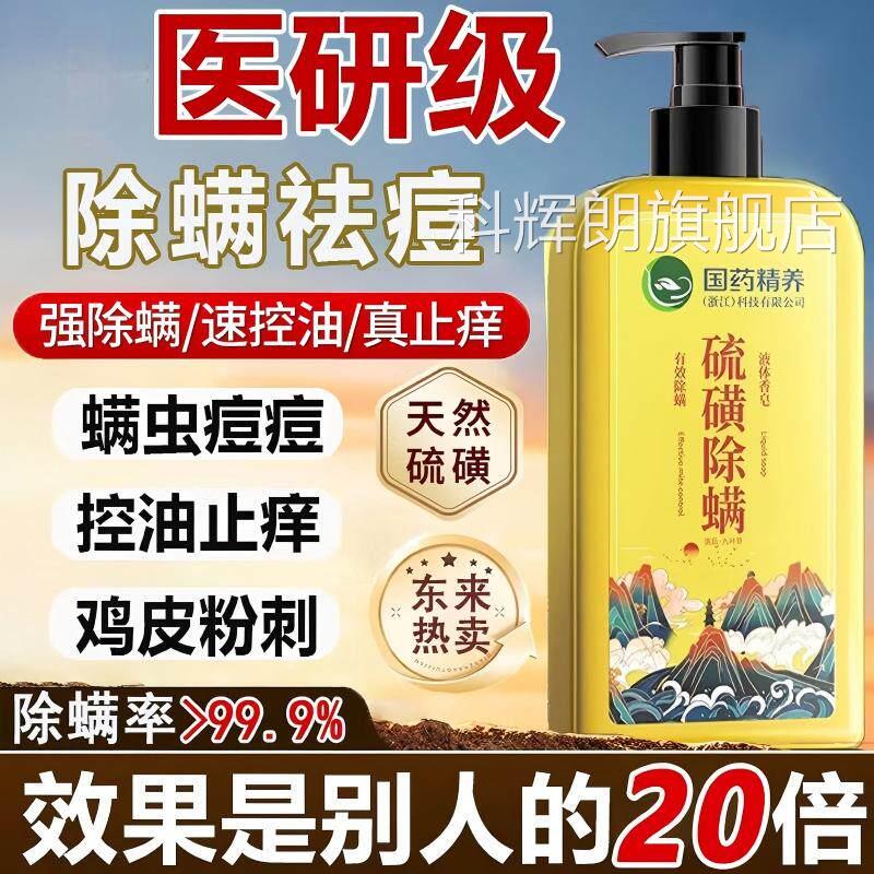 国药硫磺除螨沐浴露祛后背痘粗糙红去螨虫液体香皂持久点留香yy科