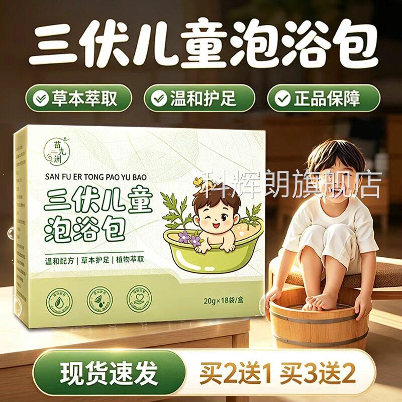 三儿童泡浴包官方旗舰店伏正品草本萃取足浴包泡脚包三伏包18袋盒