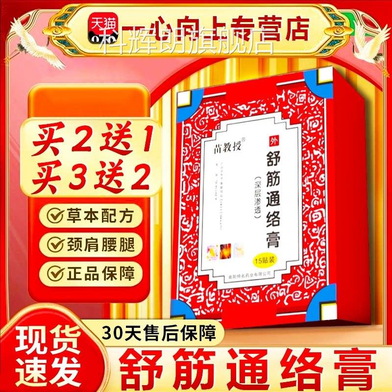 苗教授通络祛痛膏官方旗舰店正品腿颈肩腰膝盖关节外用15贴装科辉