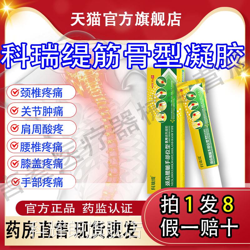 科瑞缇筋骨型医用退热凝胶腰间节盘疼痛肩周痛痛风关痛滑膜痛正品