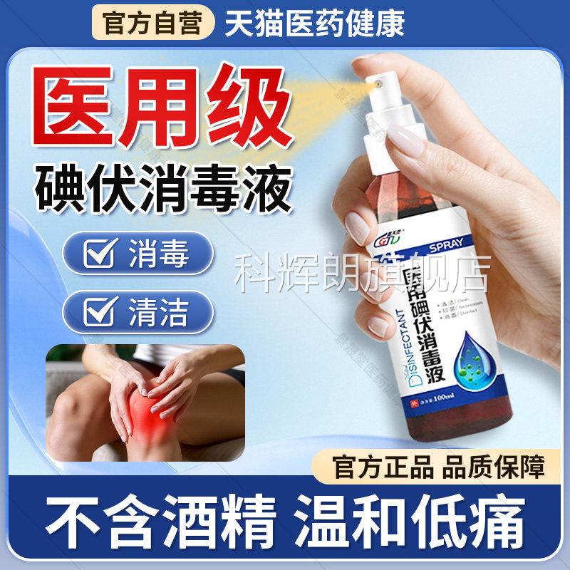 医用碘伏消毒液0喷雾10ml/瓶皮肤伤口清洁消毒抑菌官方旗舰店正品