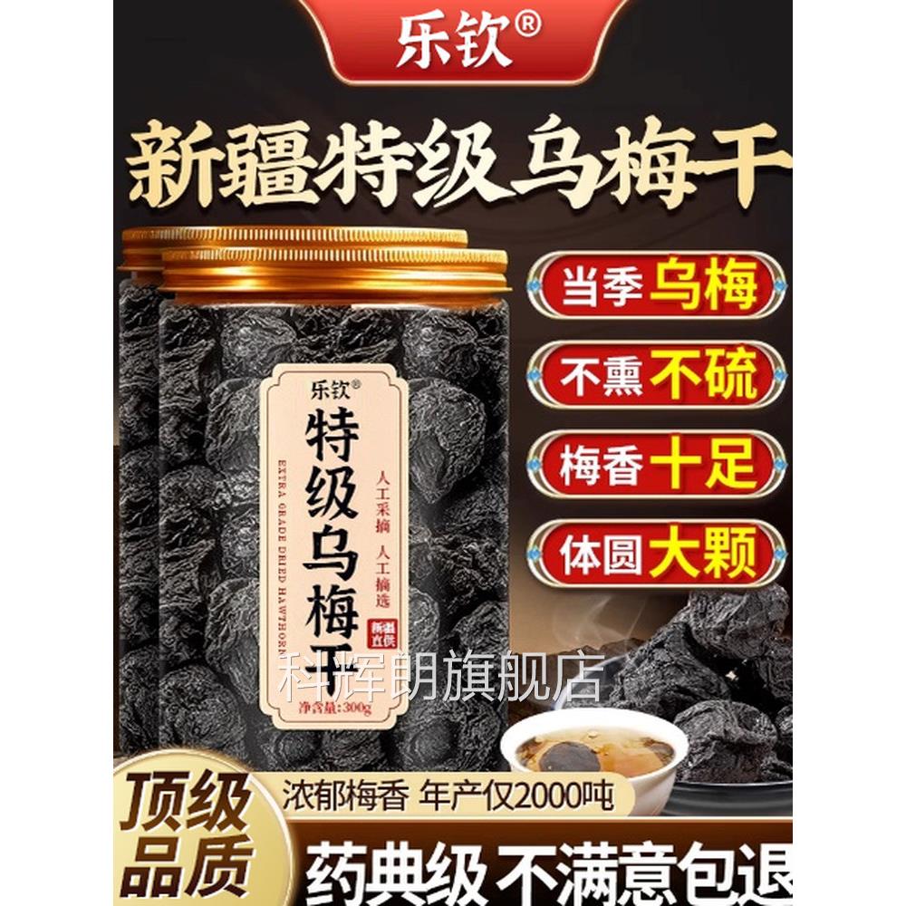 特级新疆天山纯乌梅干即食无糖无添加中药材泡水官正品方旗舰店zz
