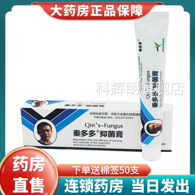 多多抑菌膏秦氏真菌膏秦20g/支大药房旗舰店正品1XZ科辉朗旗舰店