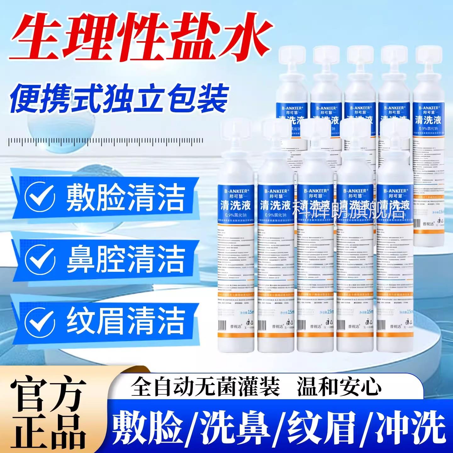医用15m生理性l盐水清洗液湿敷敷脸洗鼻漱口0.9%便携式独小支正品