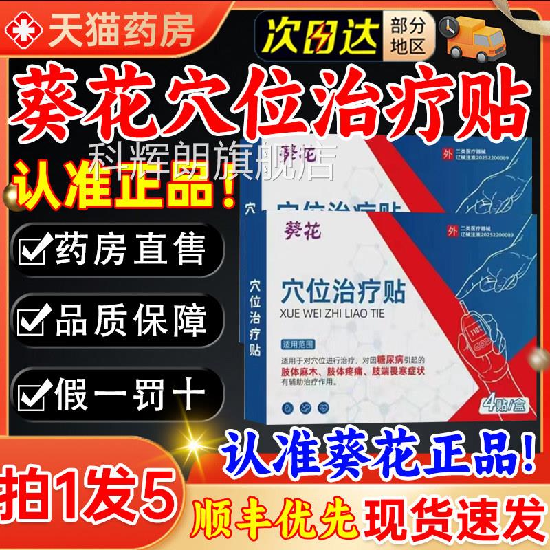 葵花穴位治疗贴磁疗官方旗舰正店品天猫大药房直售现货速发3kl科
