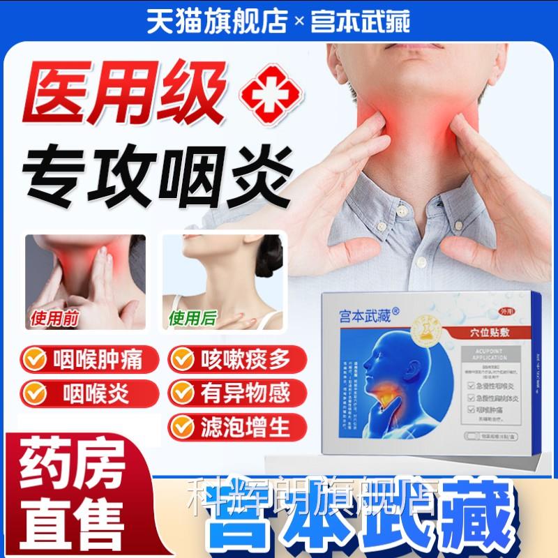 宫本藏咽喉炎慢性咽炎贴止咳化喉咙有痰咽扁武贴官方旗舰店正品aw