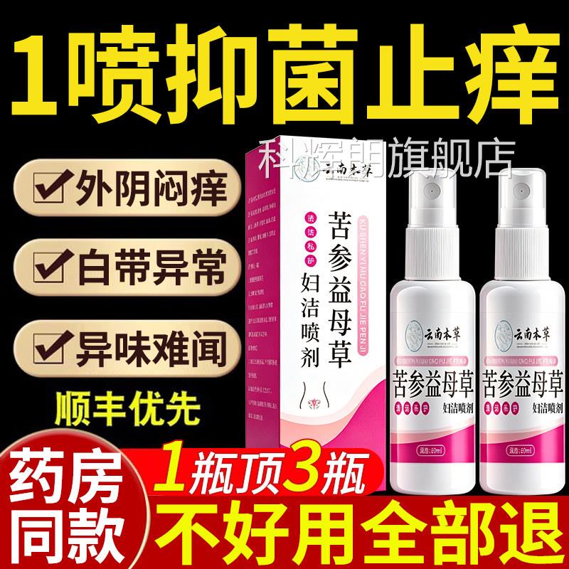 云南本草苦参益母草妇洁喷剂妇私处护理洗液正品官方旗舰科店nn科